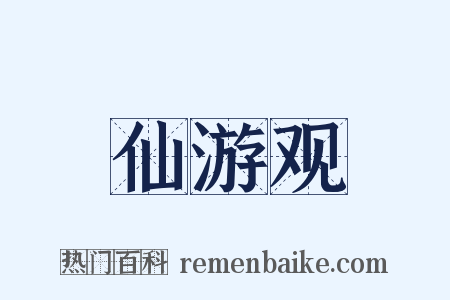 仙游观是什么意思的图片